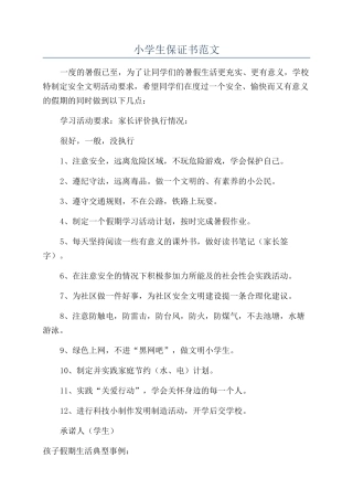 小学生保证书范文