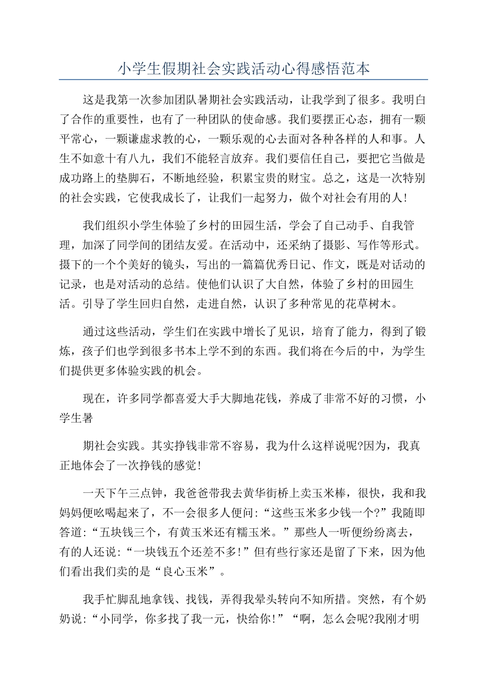 小学生假期社会实践活动心得感悟范本_第1页