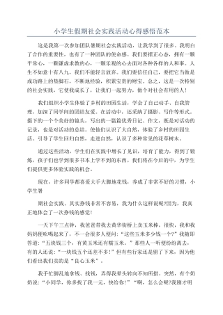 小学生假期社会实践活动心得感悟范本