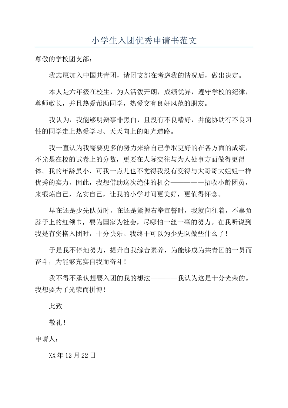 小学生入团优秀申请书范文_第1页