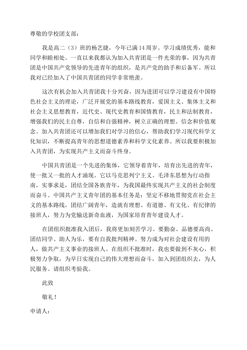 小学生入团优秀申请书范文_第2页