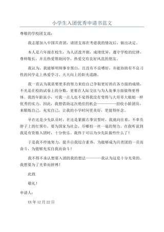 小学生入团优秀申请书范文