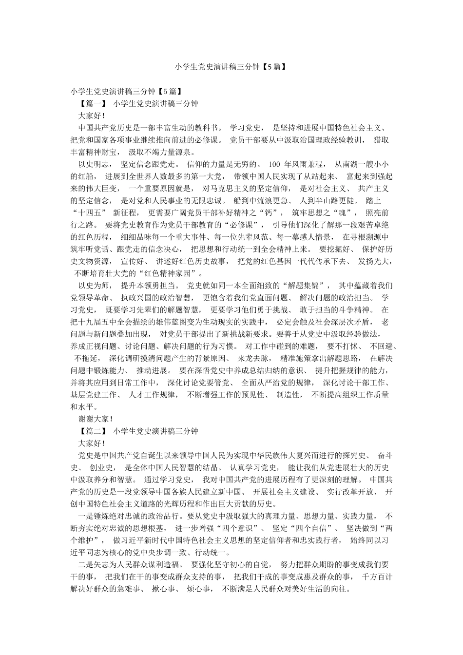 小学生党史演讲稿三分钟_第1页