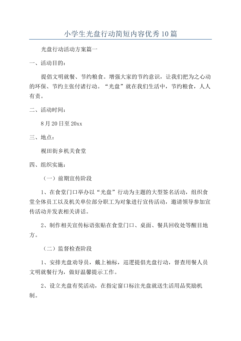 小学生光盘行动简短内容优秀10篇_第1页