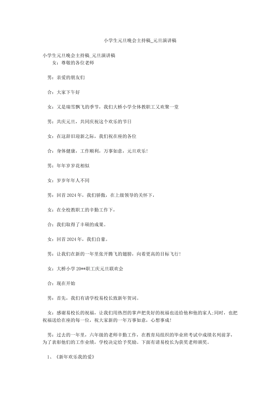 小学生元旦晚会主持稿-元旦演讲稿_第1页