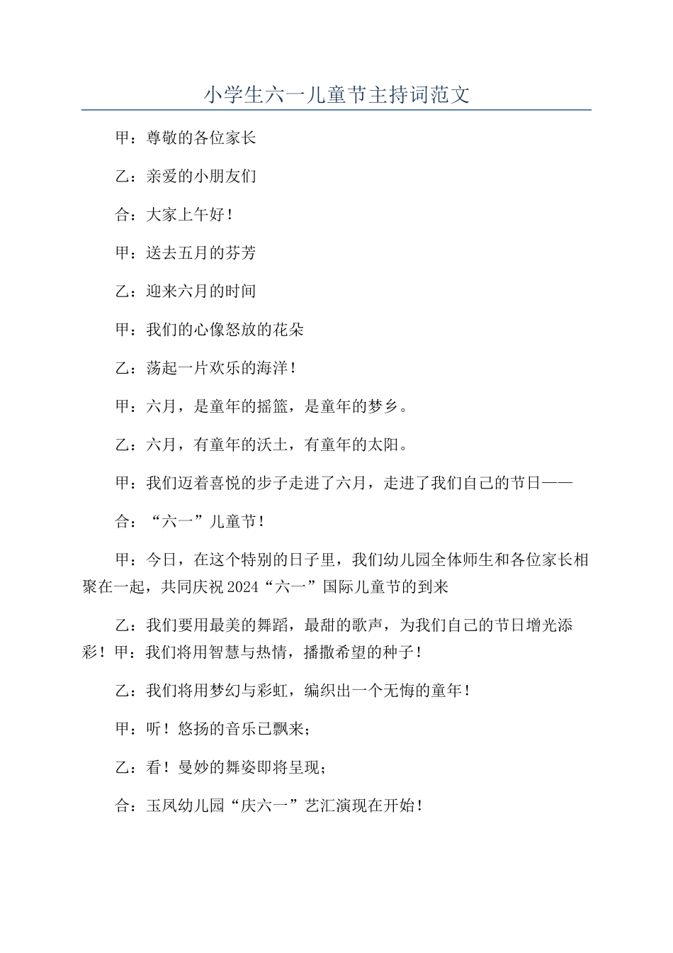 小学生六一儿童节主持词范文_第1页