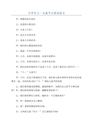 小学生六一儿童节主持词范文