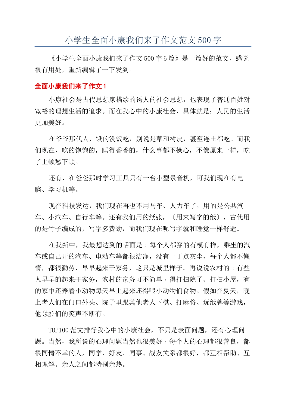 小学生全面小康我们来了作文范文500字_第1页