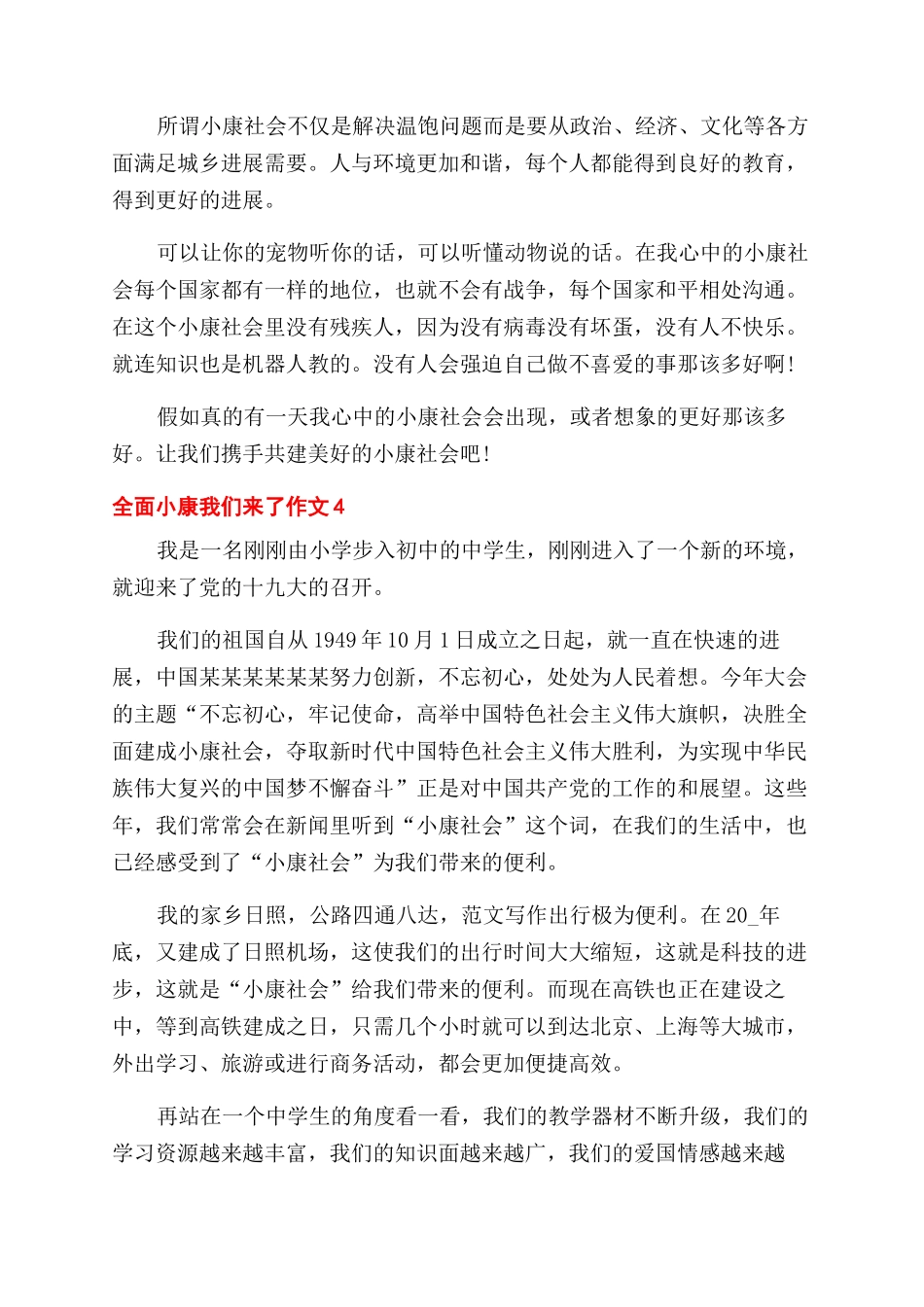 小学生全面小康我们来了作文范文500字_第3页