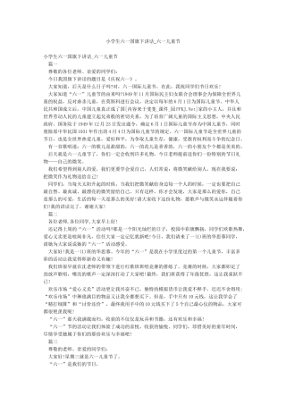 小学生六一国旗下讲话-六一儿童节