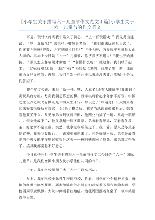 小学生关于六一儿童节的作文范文