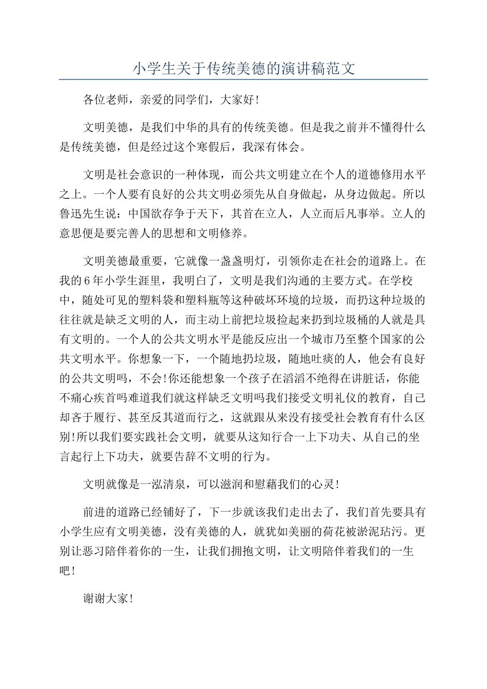 小学生关于传统美德的演讲稿范文_第1页