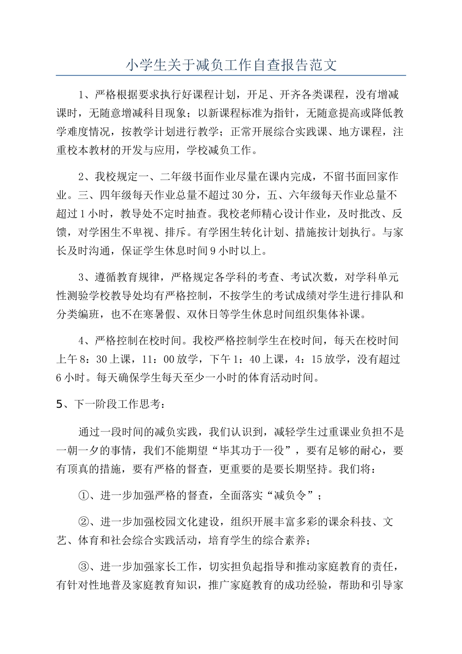 小学生关于减负工作自查报告范文_第1页