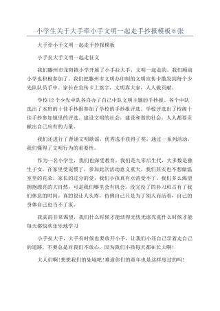 小学生关于大手牵小手文明一起走手抄报模板6张