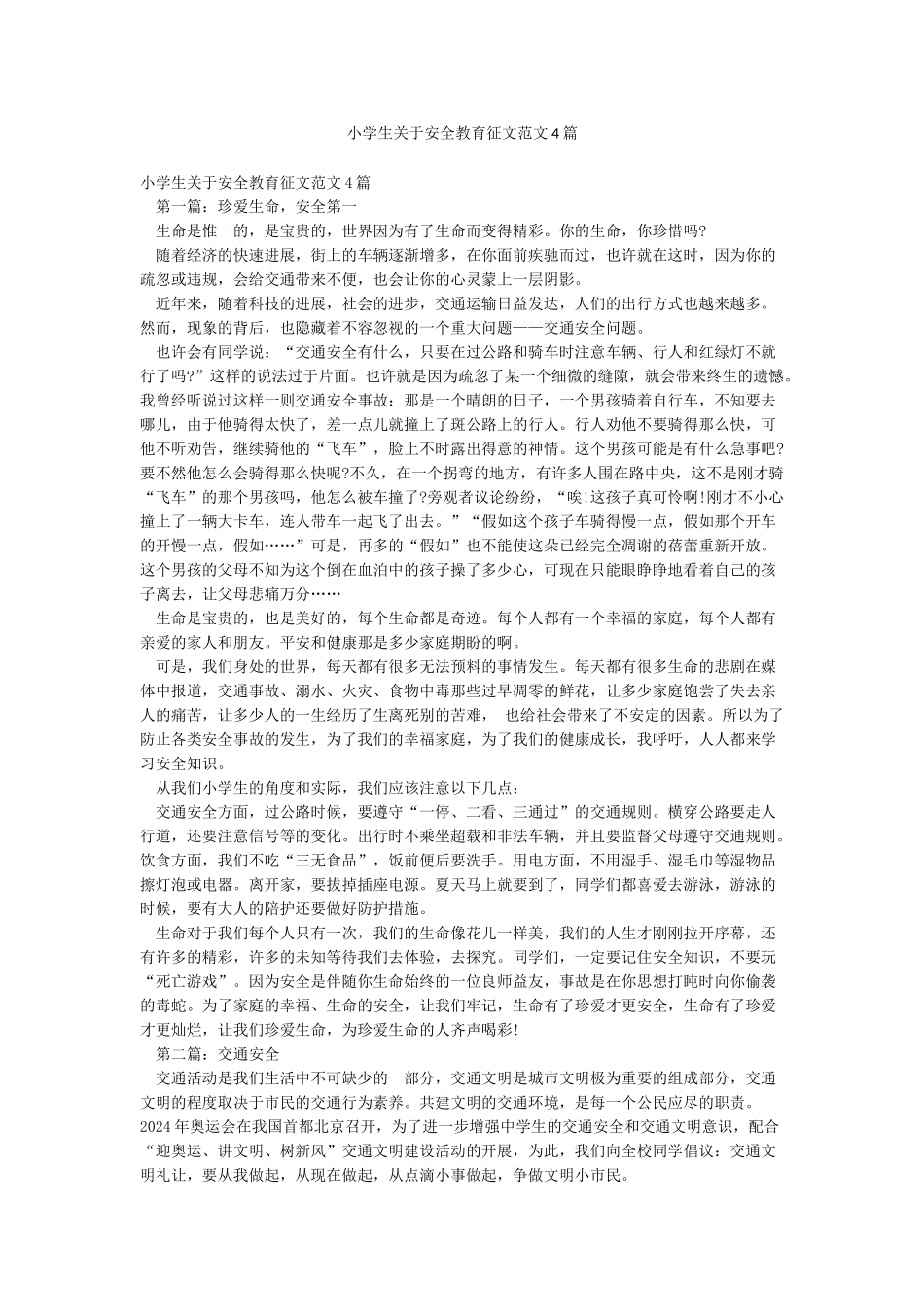 小学生关于安全教育征文范文4篇_第1页