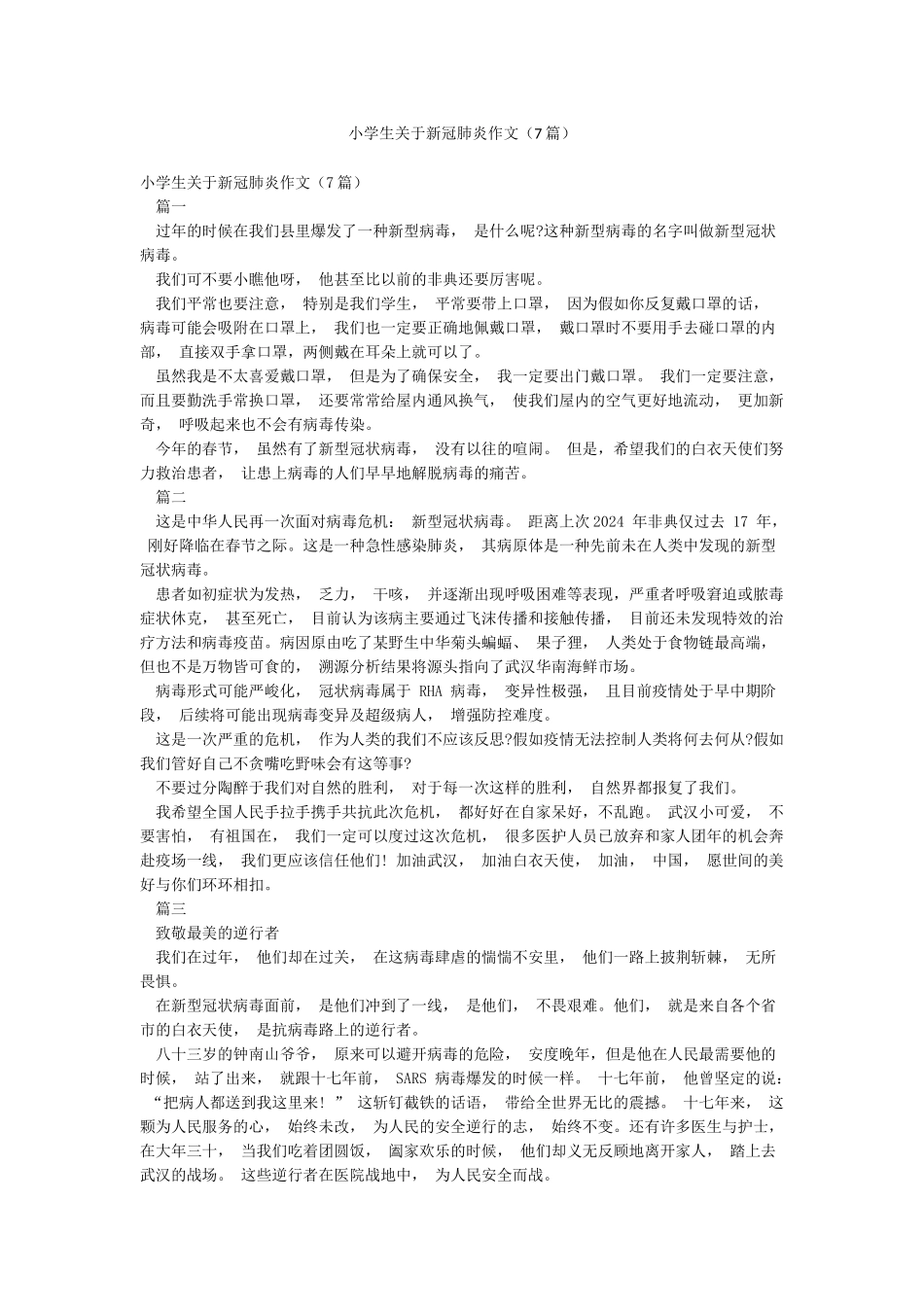 小学生关于新冠肺炎作文_第1页