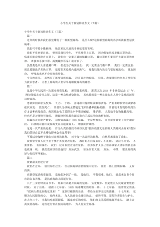 小学生关于新冠肺炎作文