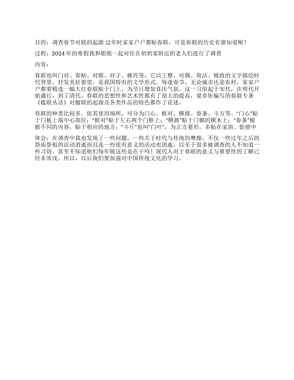 小学生关于春联的寒假社会调查报告_第1页