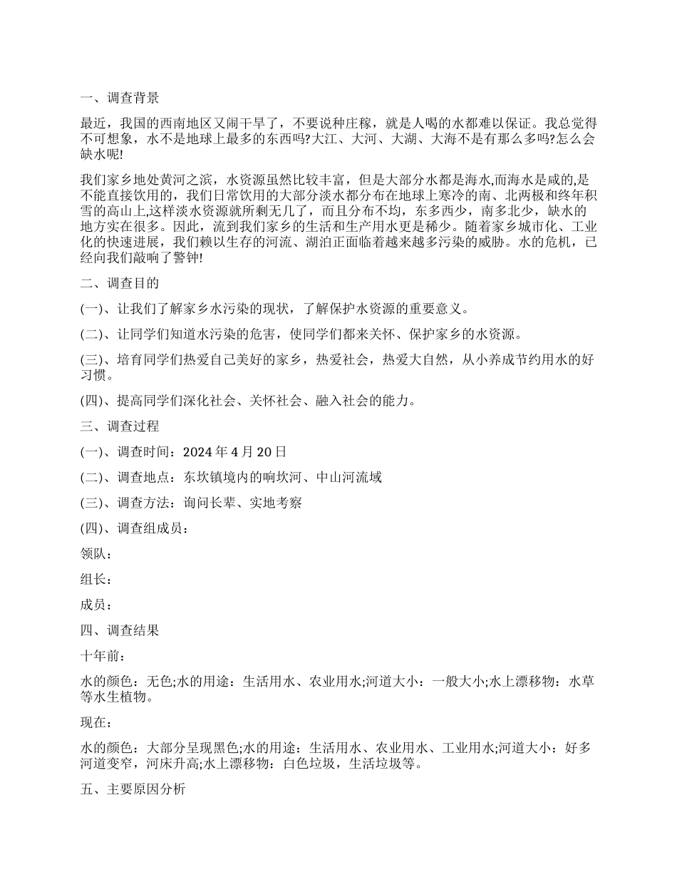 小学生关于水污染的调查报告_第1页