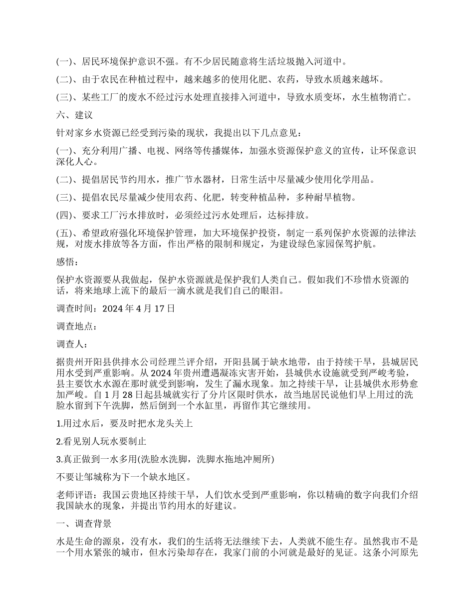 小学生关于水污染的调查报告_第2页