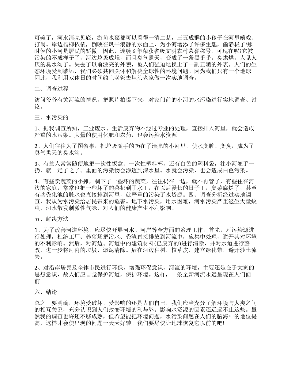 小学生关于水污染的调查报告_第3页
