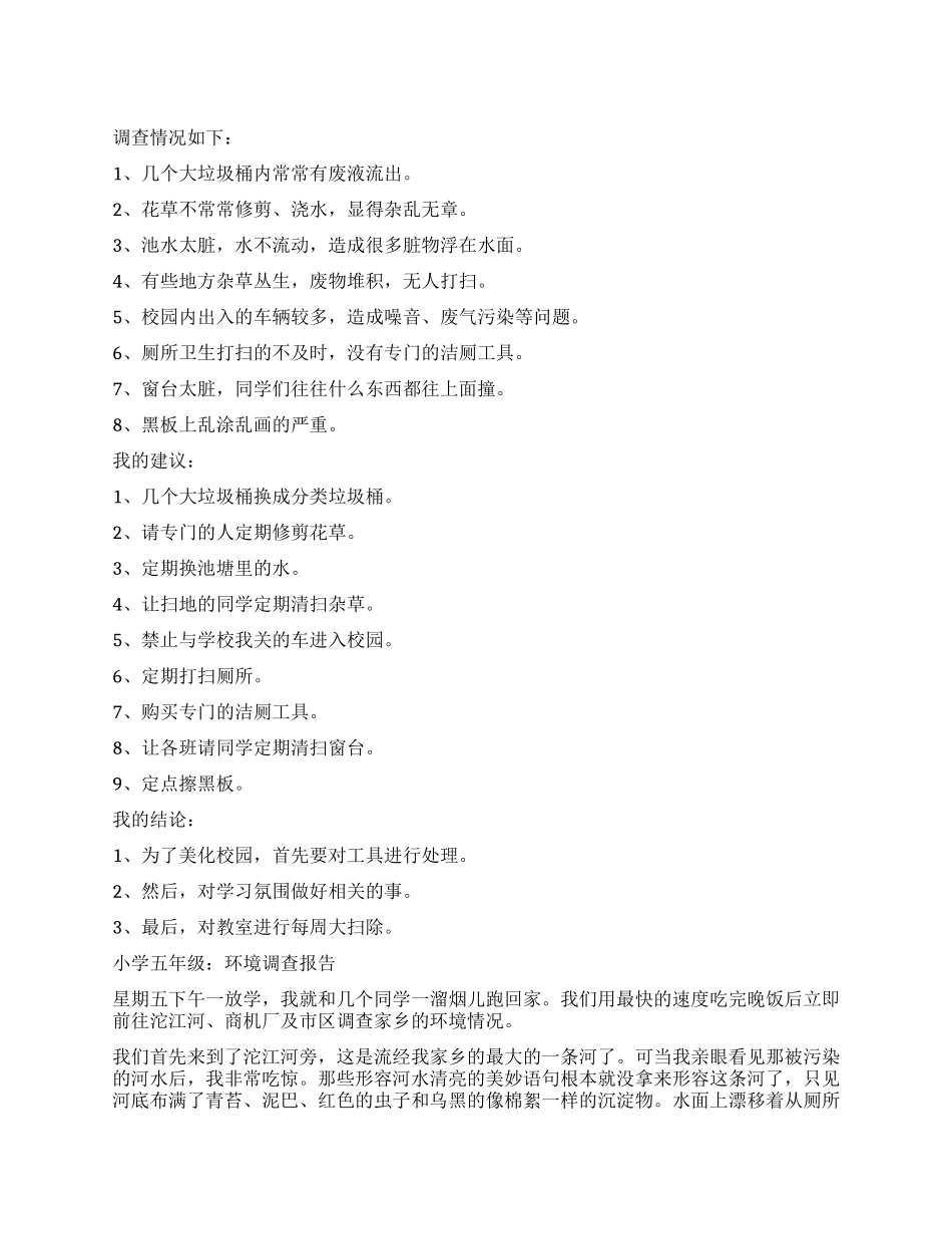 小学生关于环境的调查报告_第1页