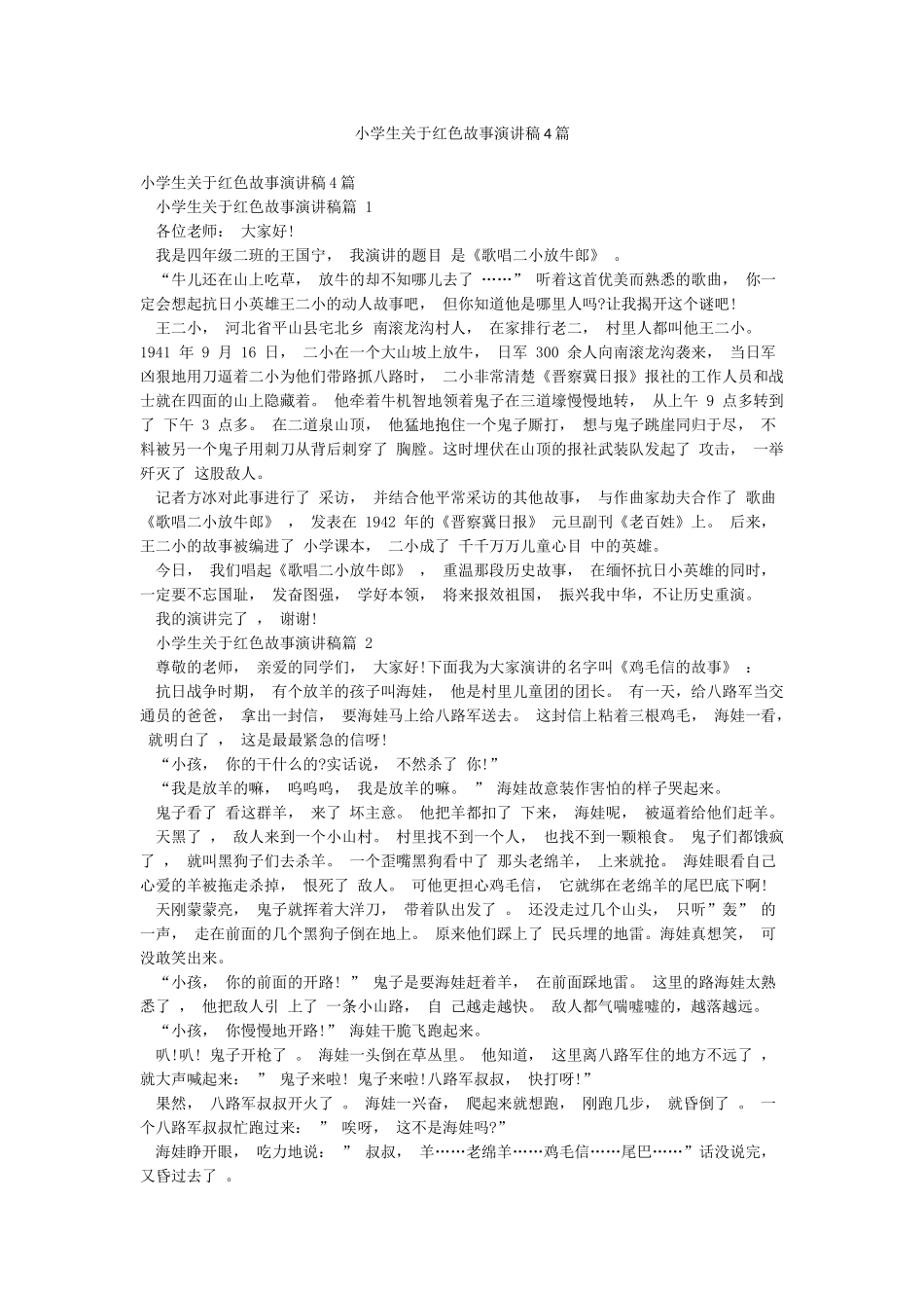 小学生关于红色故事演讲稿4篇_第1页