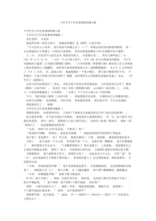 小学生关于红色故事演讲稿4篇