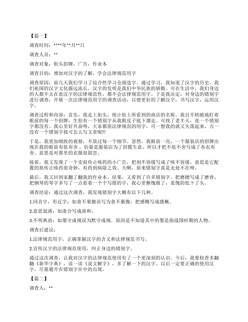 小学生关于街头错别字调查报告_第1页