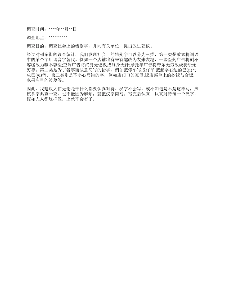 小学生关于街头错别字调查报告_第2页
