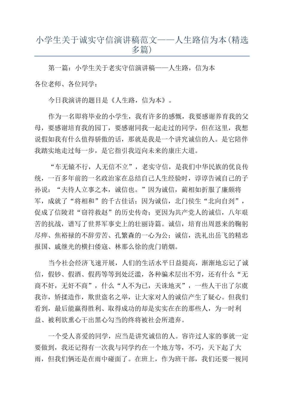 小学生关于诚实守信演讲稿范文——人生路信为本_第1页