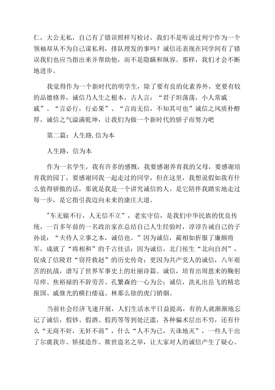 小学生关于诚实守信演讲稿范文——人生路信为本_第2页