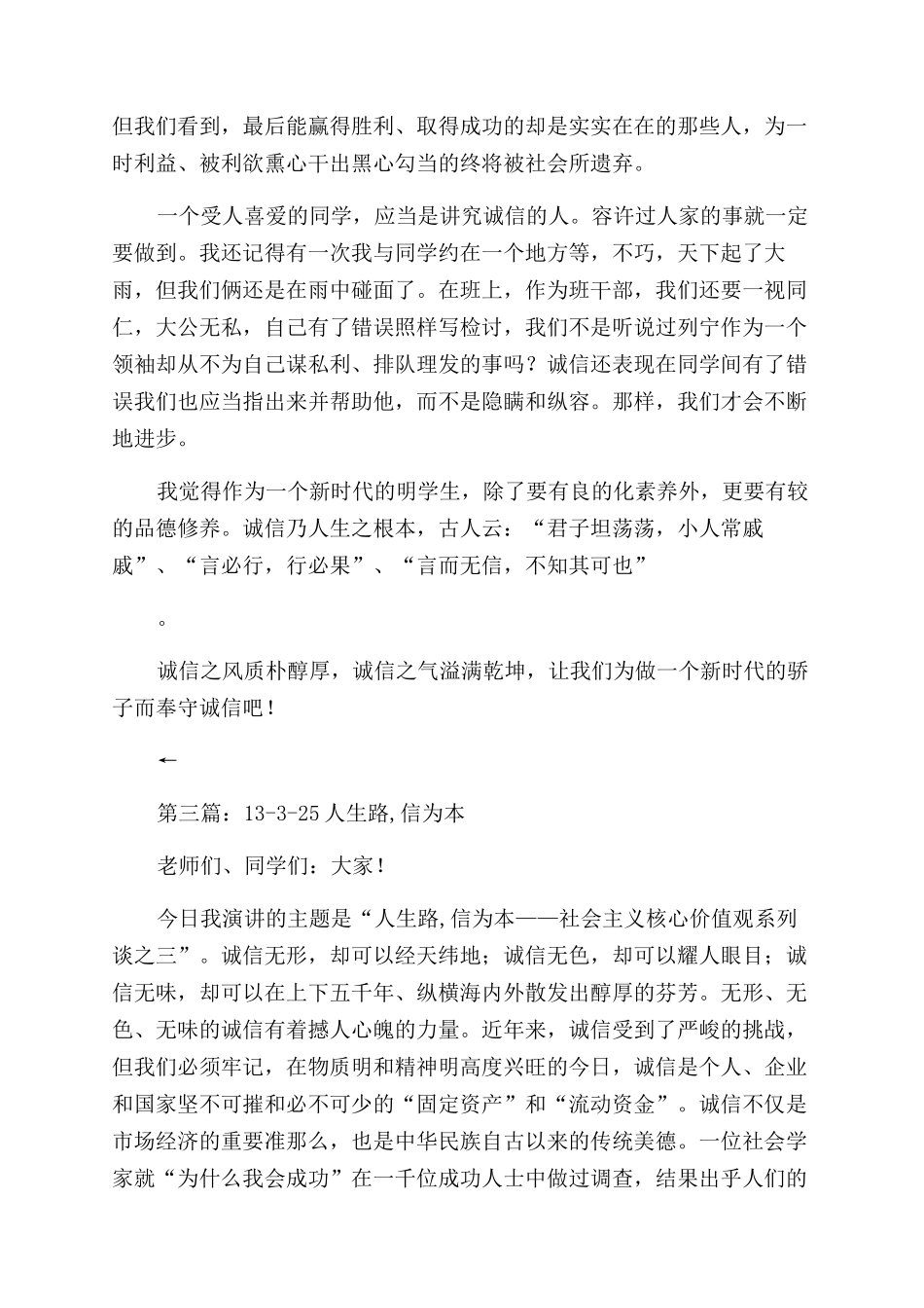 小学生关于诚实守信演讲稿范文——人生路信为本_第3页