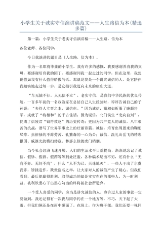 小学生关于诚实守信演讲稿范文——人生路信为本