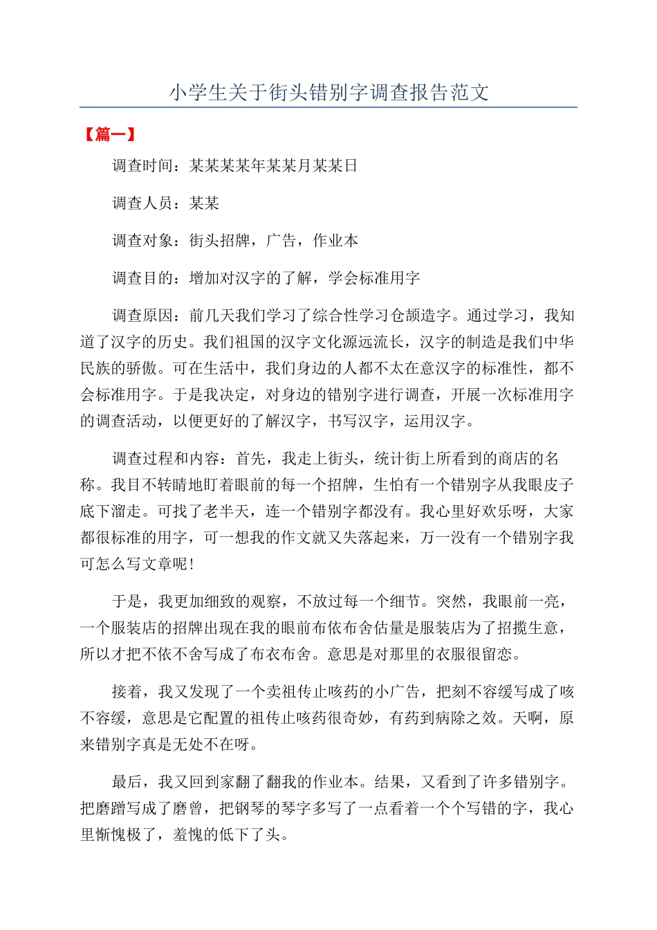 小学生关于街头错别字调查报告范文_第1页