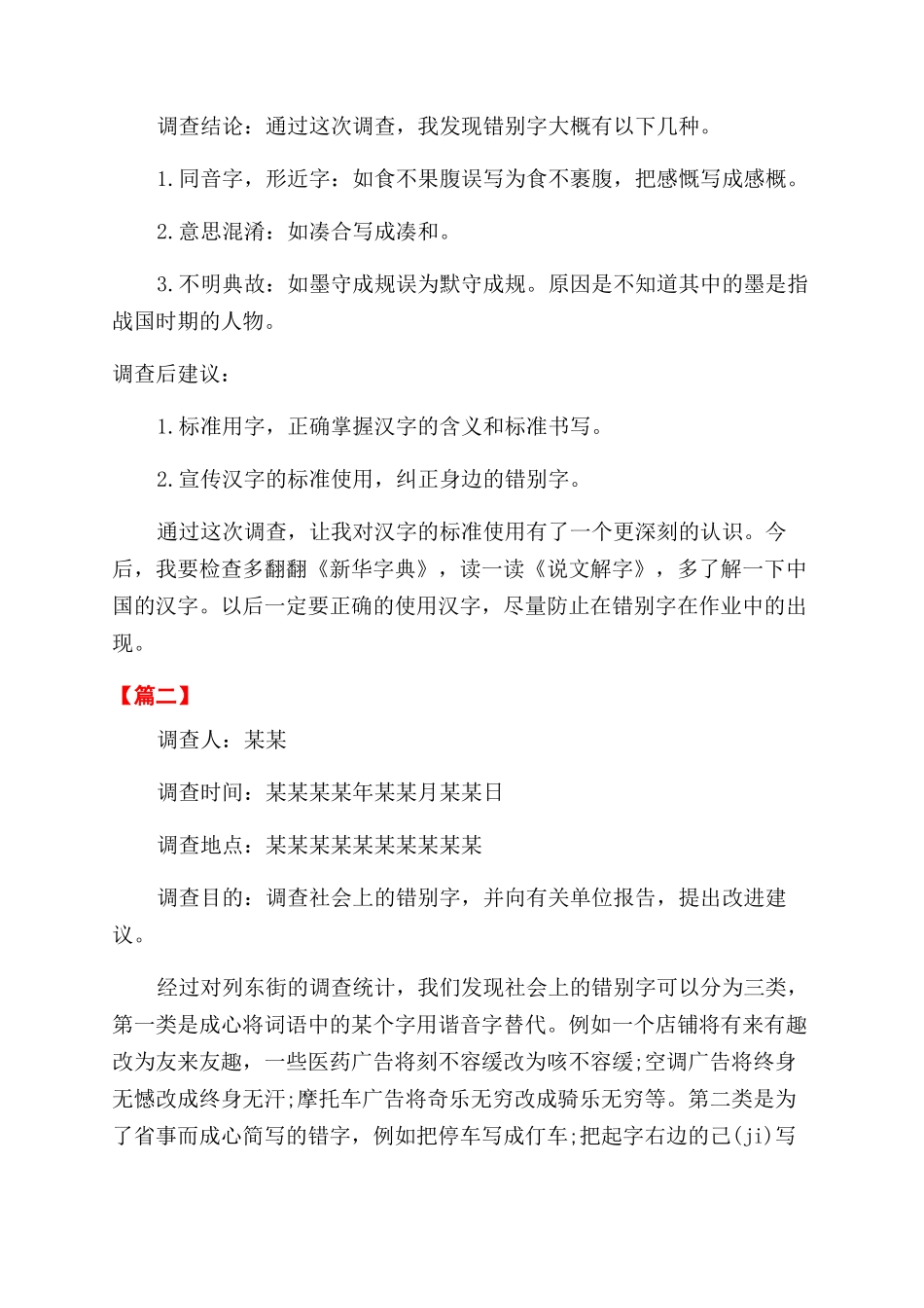 小学生关于街头错别字调查报告范文_第2页