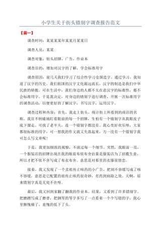 小学生关于街头错别字调查报告范文