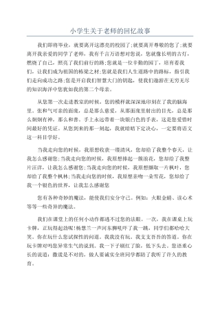 小学生关于老师的回忆故事