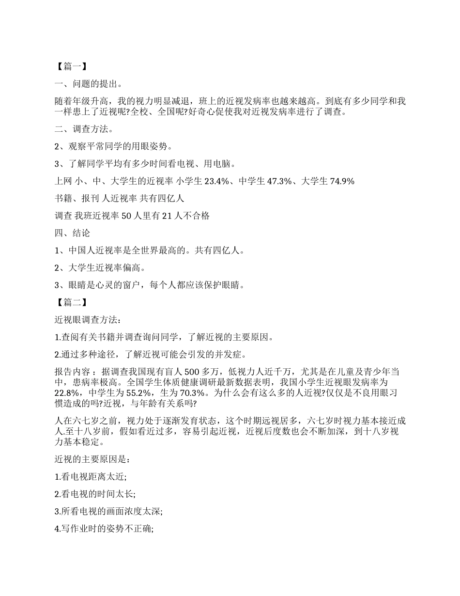 小学生关于近视眼调查报告400字_第1页