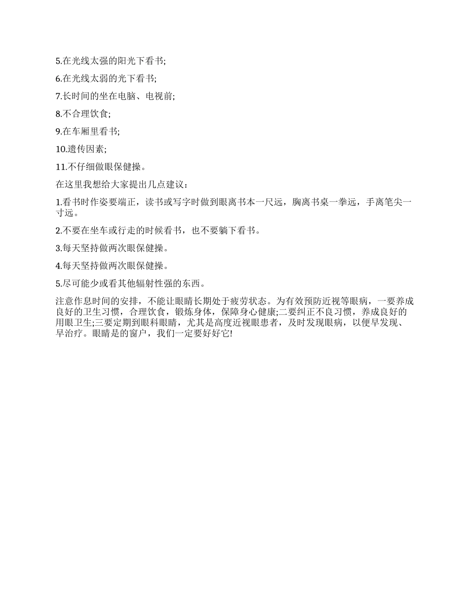 小学生关于近视眼调查报告400字_第2页