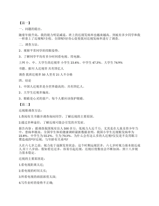 小学生关于近视眼调查报告400字