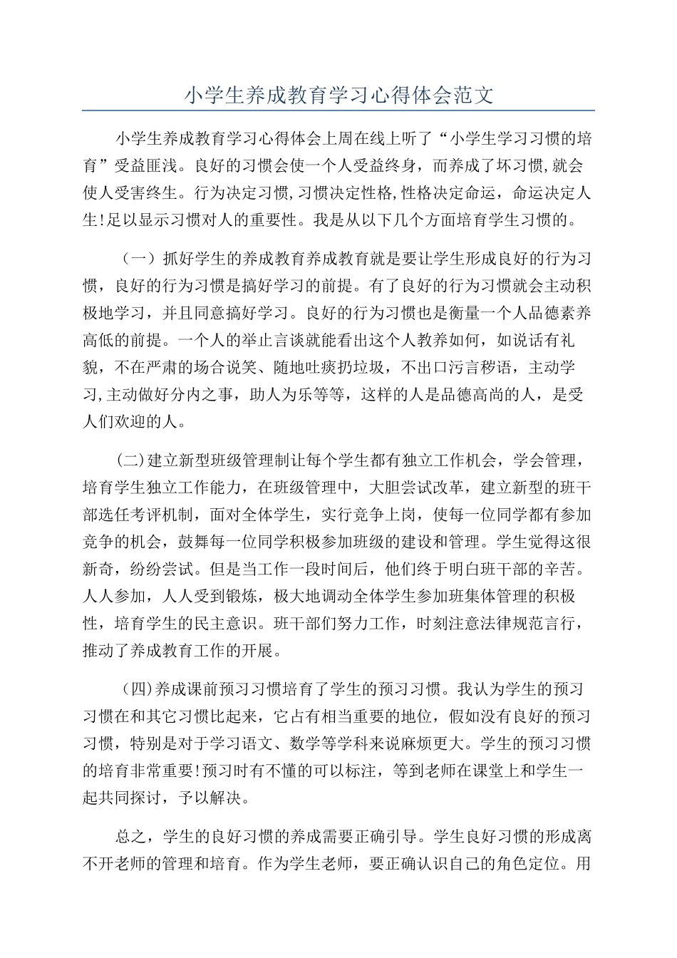 小学生养成教育学习心得体会范文_第1页