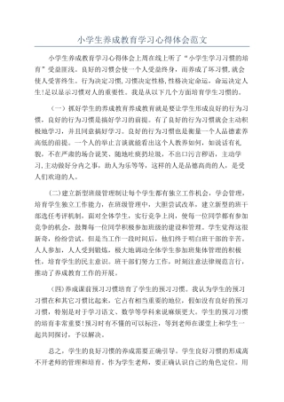 小学生养成教育学习心得体会范文