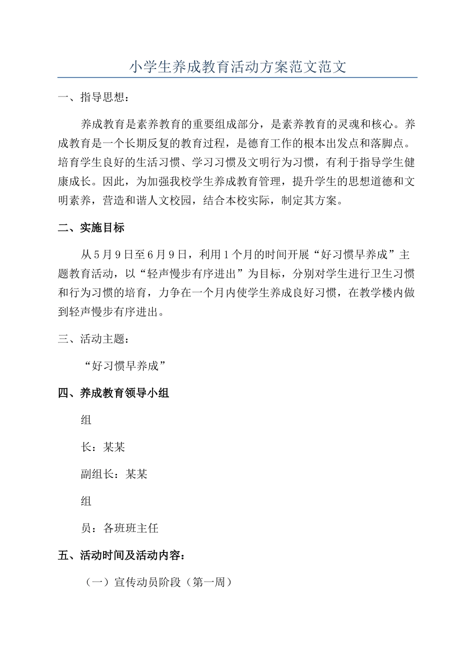 小学生养成教育活动方案范文范文_第1页