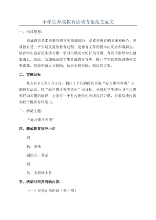 小学生养成教育活动方案范文范文