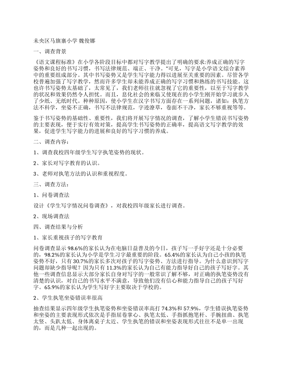 小学生写字情况的调查报告分析_第1页