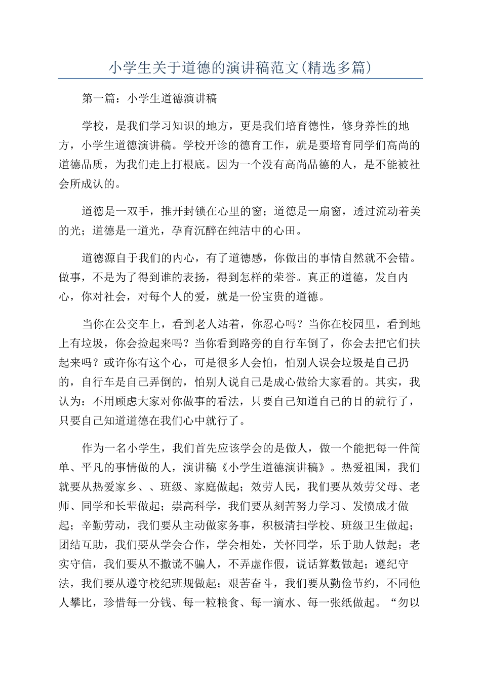 小学生关于道德的演讲稿范文_第1页