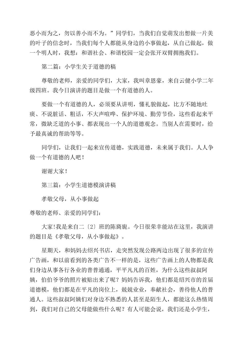小学生关于道德的演讲稿范文_第2页