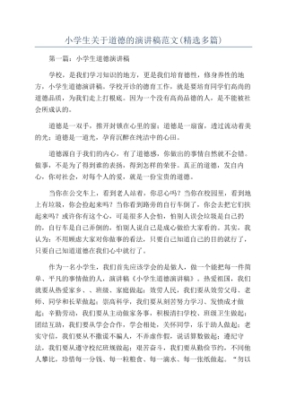 小学生关于道德的演讲稿范文