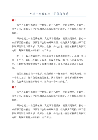 小学生写我心目中的偶像优秀
